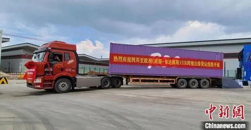 四川省国际公路运输货物首票启运,沿途涉及10个国家